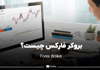 بروکر فارکس چیست و چه کاربردی در Forex دارد؟