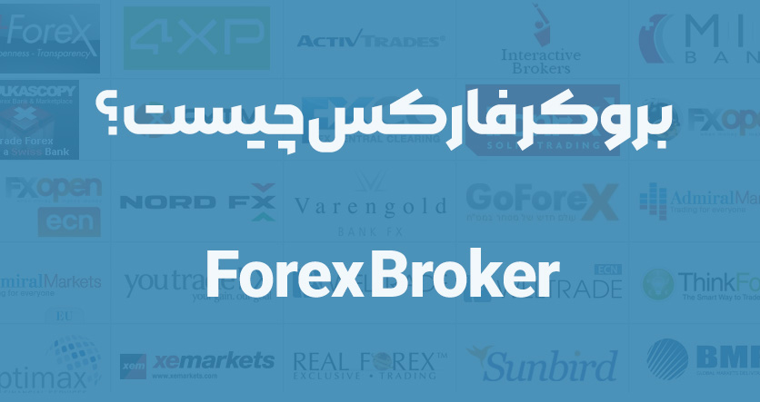 بروکر فارکس چیست و چه کاربردی در Forex دارد؟