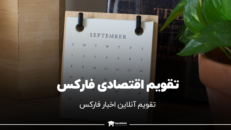 تقویم اقتصادی فارکس - فارکس فکتوری فارسی