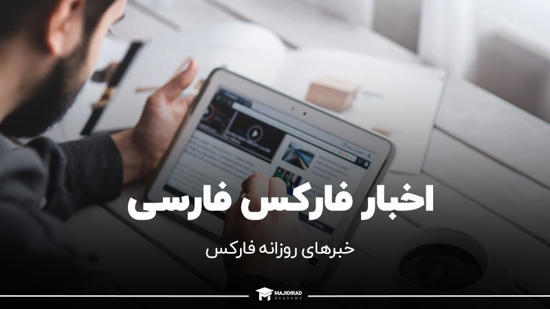 اخبار فارکس فارسی | خبرهای روزانه فارکس