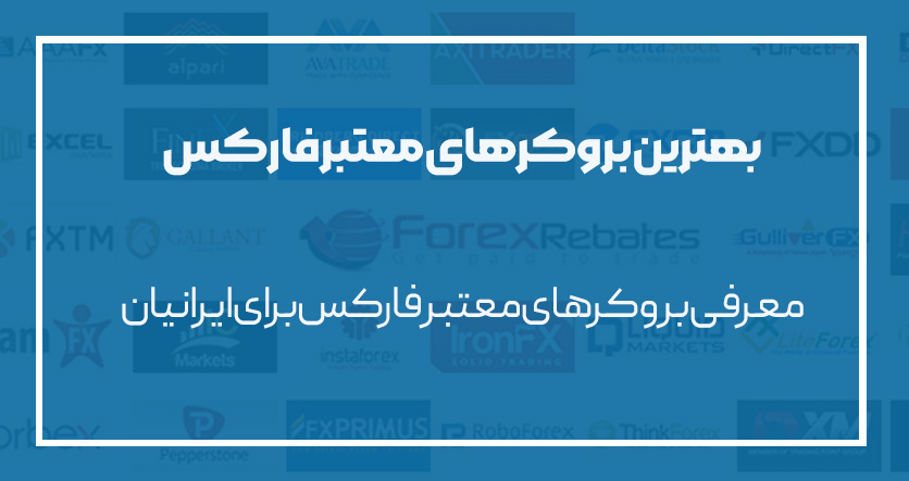 بهترین بروکرهای معتبر فارکس