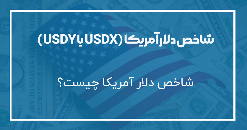 شاخص دلار آمریکا USDX