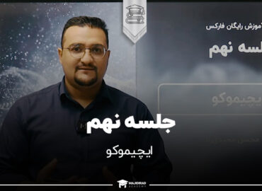 دوره فارکس ایچیموکو