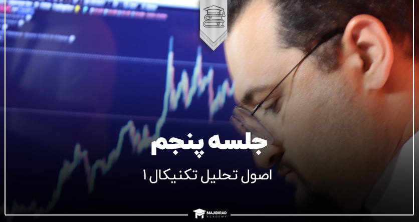 اصول تحلیل تکنیکال