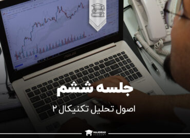 اصول تحلیل تکنیکال