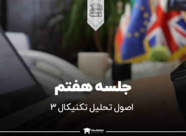 جلسه هفتم دوره رایگان فارکس