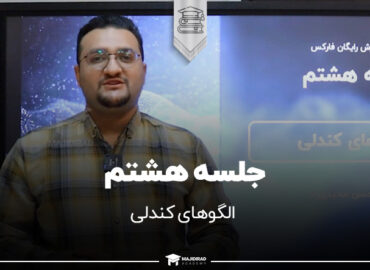 دوره رایگان فارکس