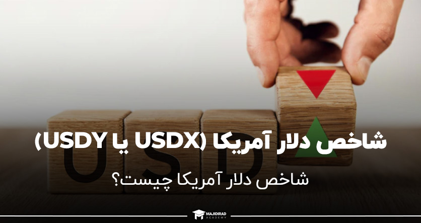 شاخص دلار آمریکا (USDX یا USDY) در فارکس چیست؟
