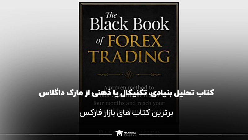کتاب سیاه معامله گری فارکس