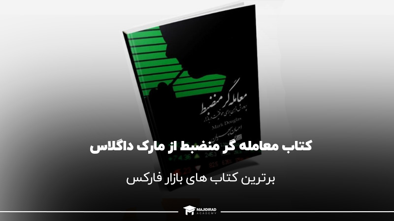 کتاب معامله گر منضبط از مارک داگلاس