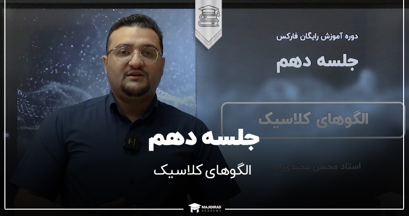 جلسه دهم دوره آموزش فارکس رایگان