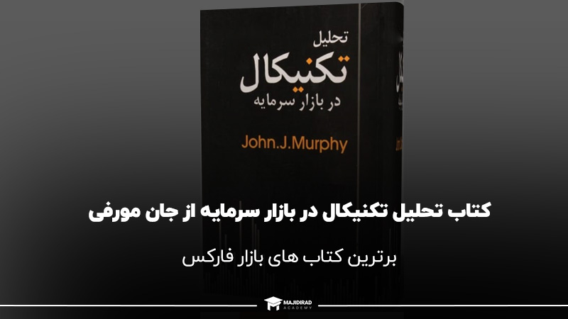 کتاب تحلیل تکنیکال در بازار سرمایه از جان مورفی