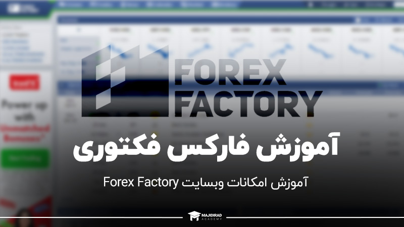 آموزش وبسایت فارکس فکتوری Forex Factory