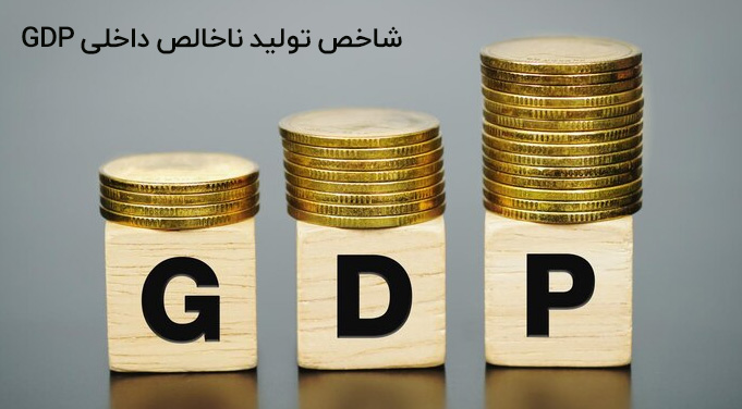 شاخص تولید ناخالص داخلی (GDP)