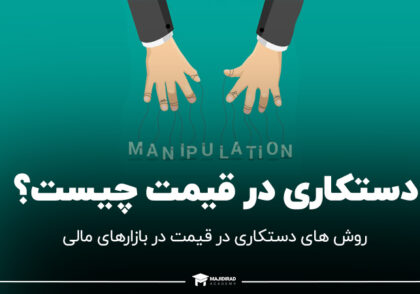 دستکاری در بازار چیست؟ روش های دستکاری قیمت در بازارهای مالی