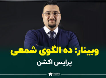 webinar-10 price action candlestick patterns-23bahman1401