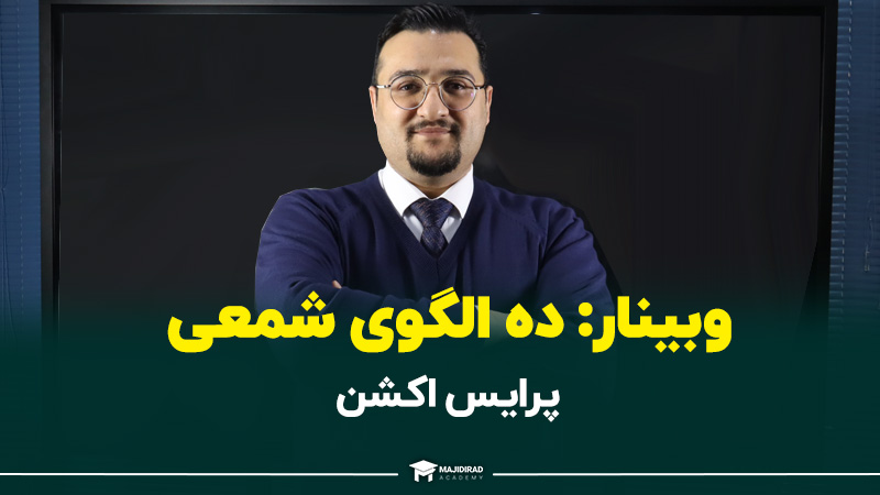 webinar-10 price action candlestick patterns-23bahman1401