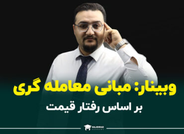 وبینار فارکس