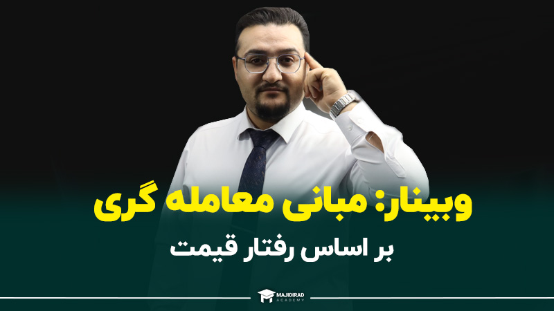 وبینار فارکس