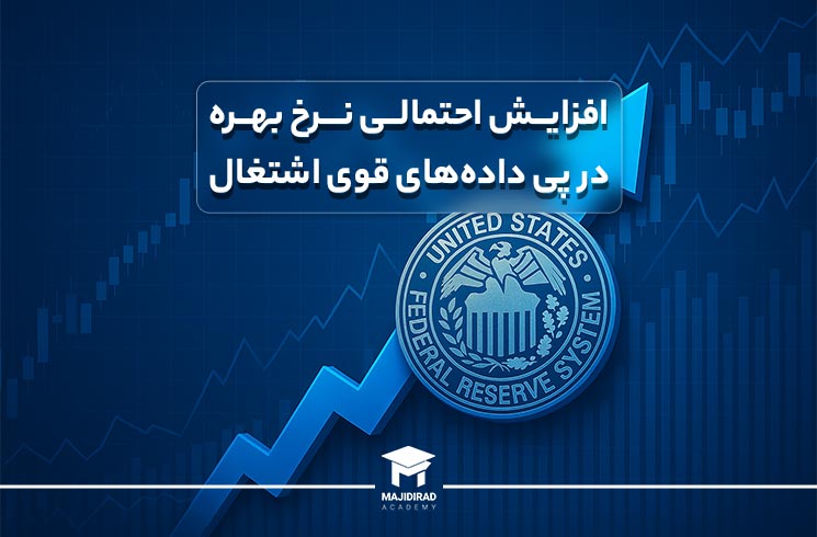 بالا رفتن نرخ بهره در داده های اشتغال