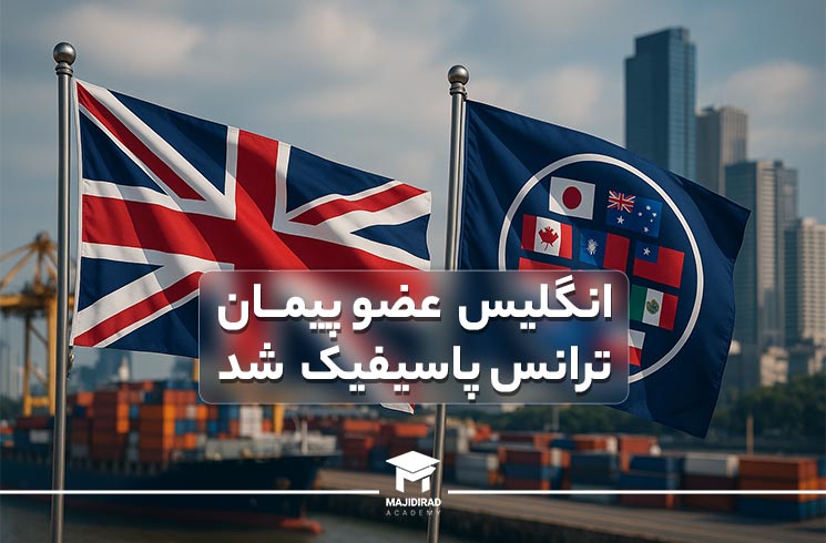 انگلیس به cptpp پیوست