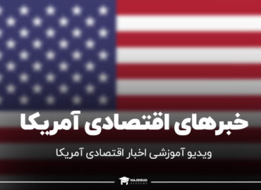 خبرهای اقتصادی آمریکا