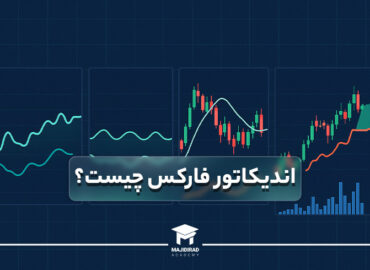فارکس چیست؟