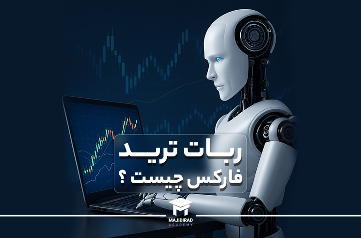 ربات در تحلیل فارکس