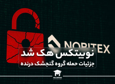 نوبیتکس هک شد