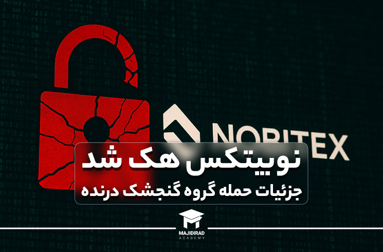 نوبیتکس هک شد