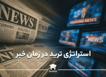 «معاملهگر در زمان انتشار خبر»
