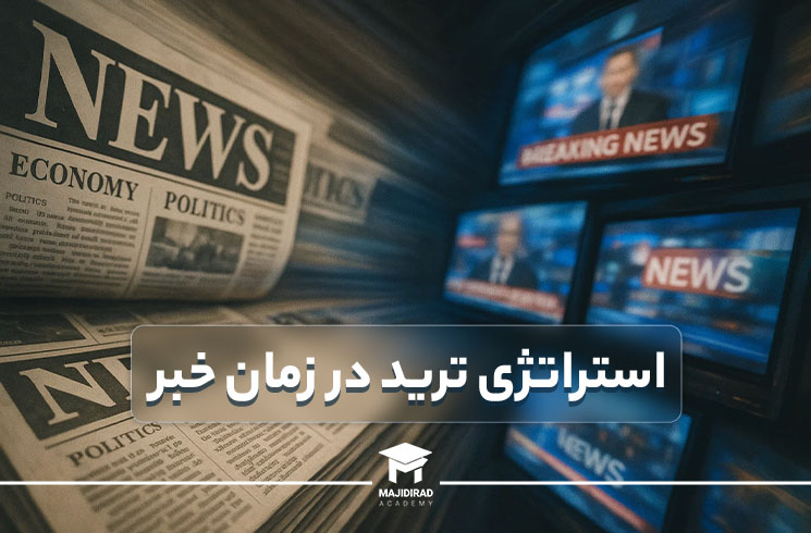 «معاملهگر در زمان انتشار خبر»
