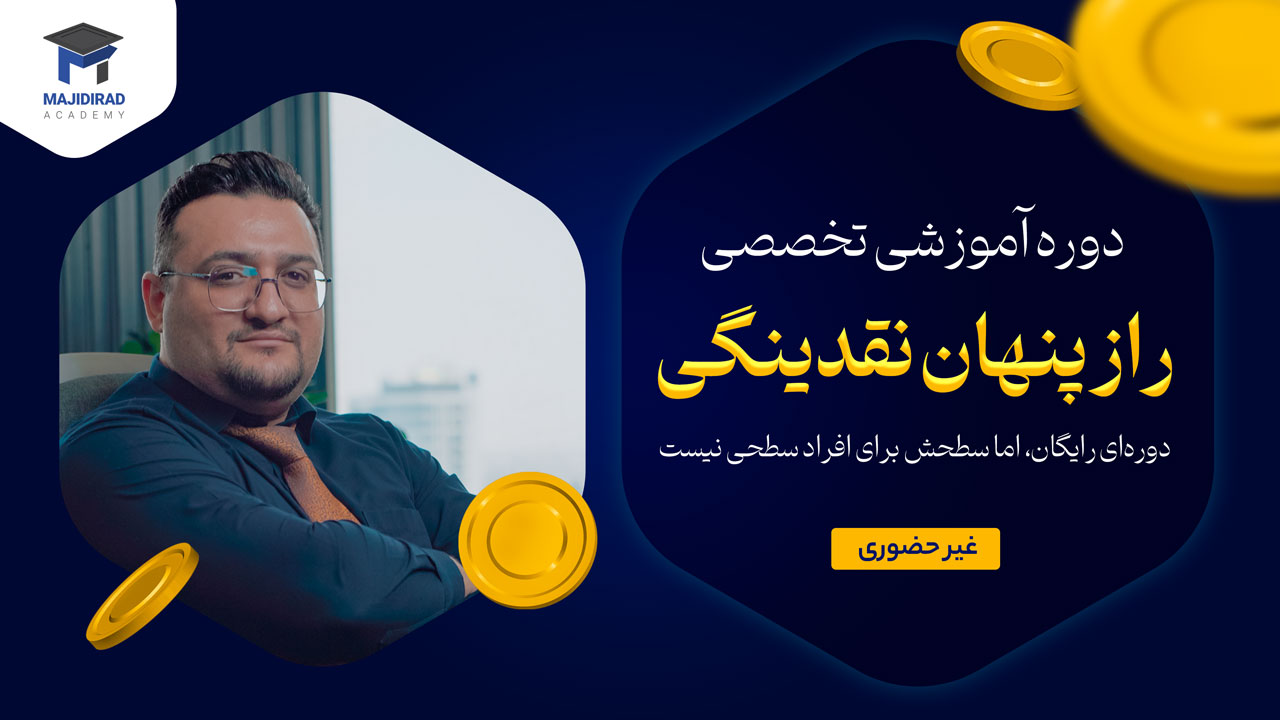 دوره آموزش تخصصی فارکس «راز پنهان نقدینگی»