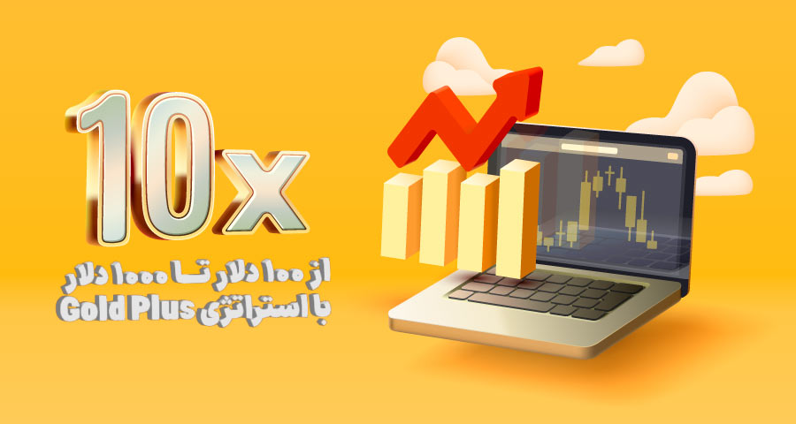 استراتژی Gold Plus 10X